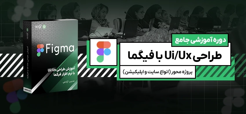 آموزش UI/UX با فیگما